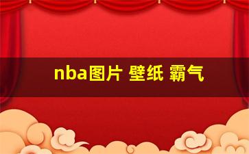 nba图片 壁纸 霸气